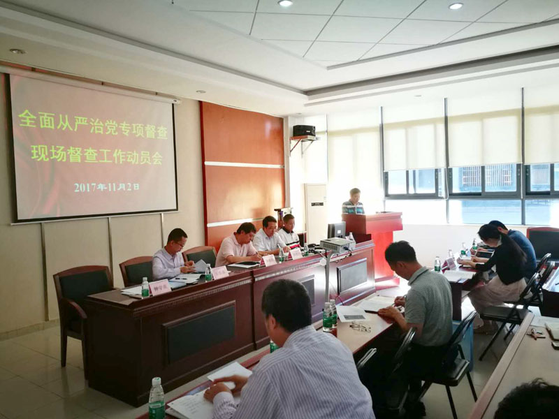 第二督查组现场督查动员会
