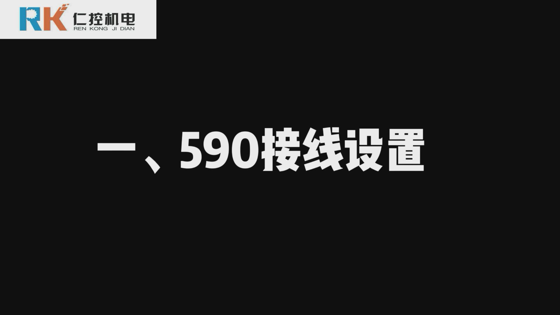 欧陆590直流调速器接线设置 590视频讲解(一)
