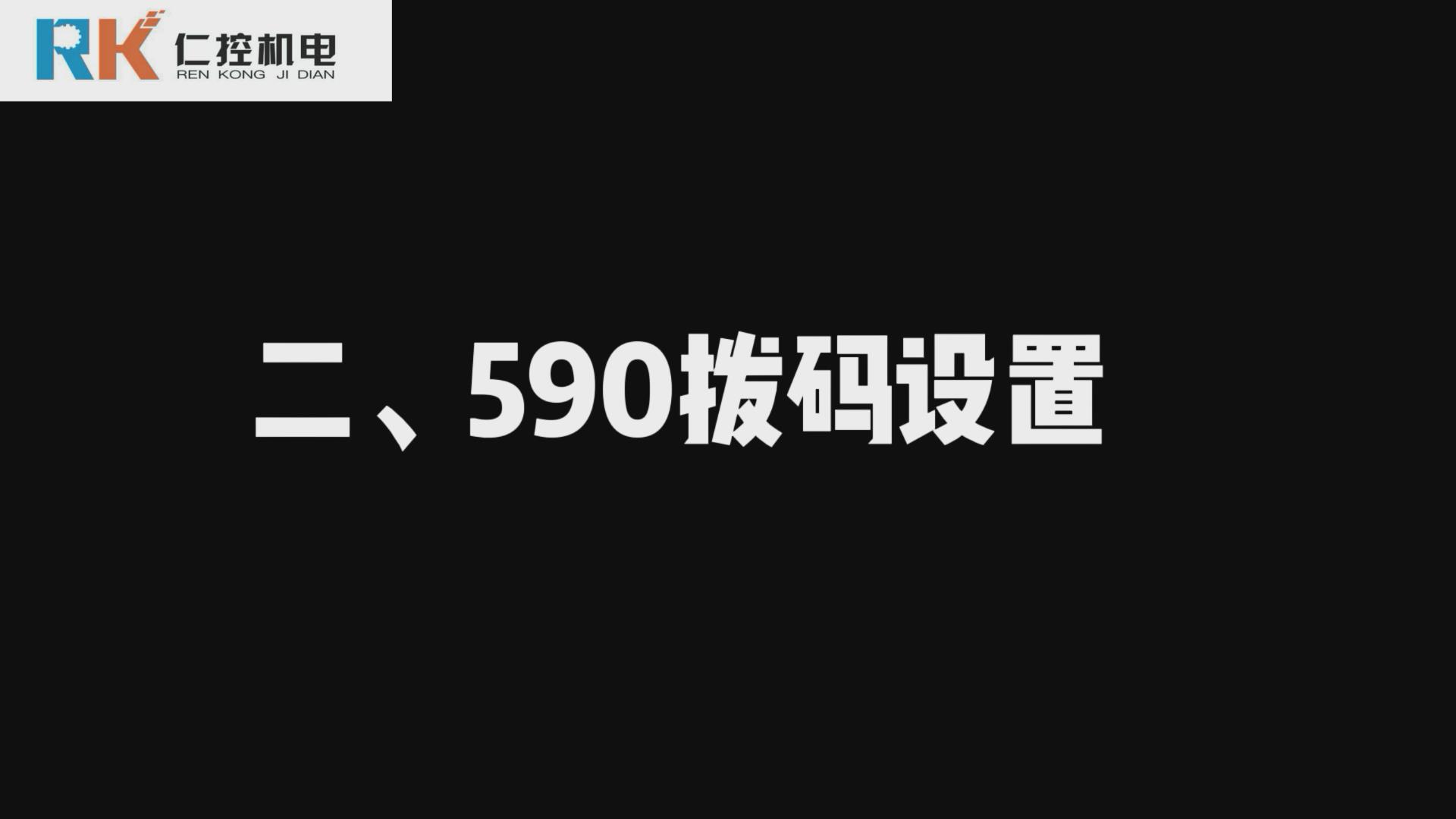 欧陆590直流调速器拨码设置 590视频讲解(二)