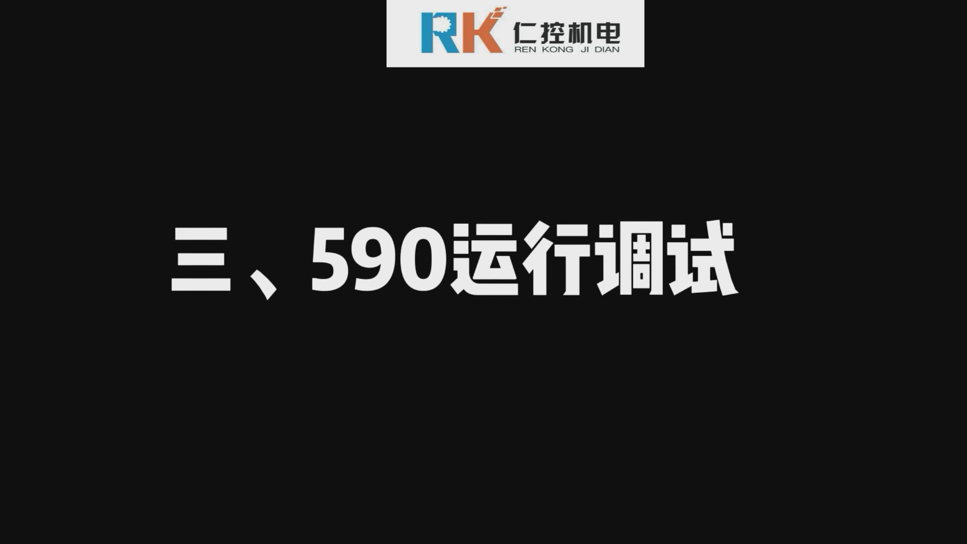 欧陆590直流调速器运行调试 590视频讲解(三)