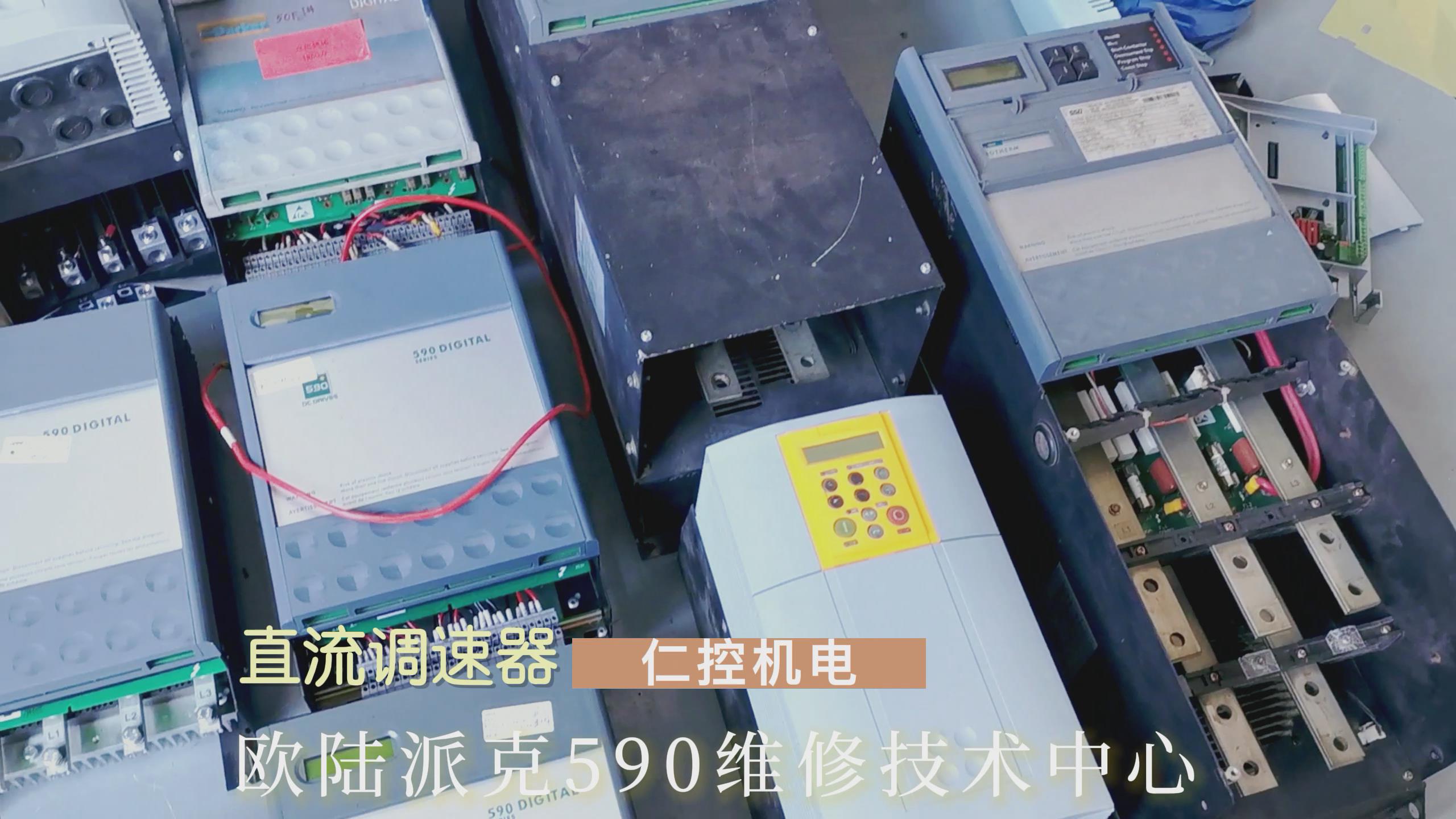欧陆590C|591C|590P|591P直流调速器售后维修技术服务点!