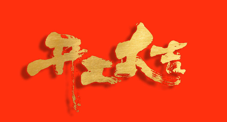 45612藏宝阁资料 正月初八-开工大吉!