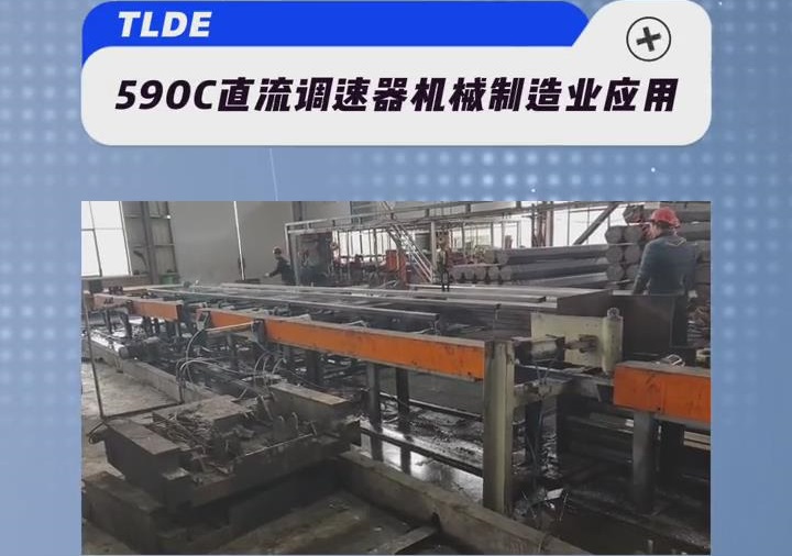 欧陆590直流调速器在机械制造行业的应用案例分享！