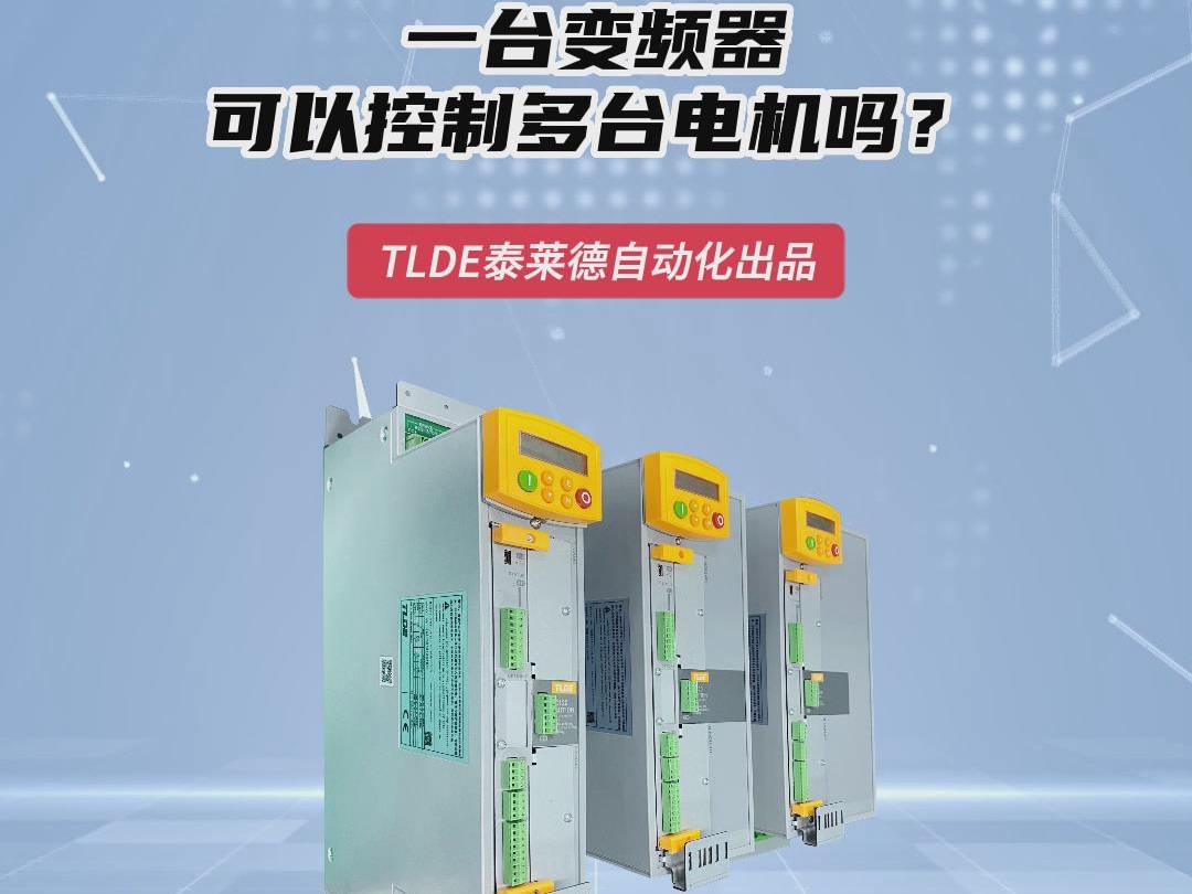 一台变频器可以控制多台电机吗？仁控机电技术分享！