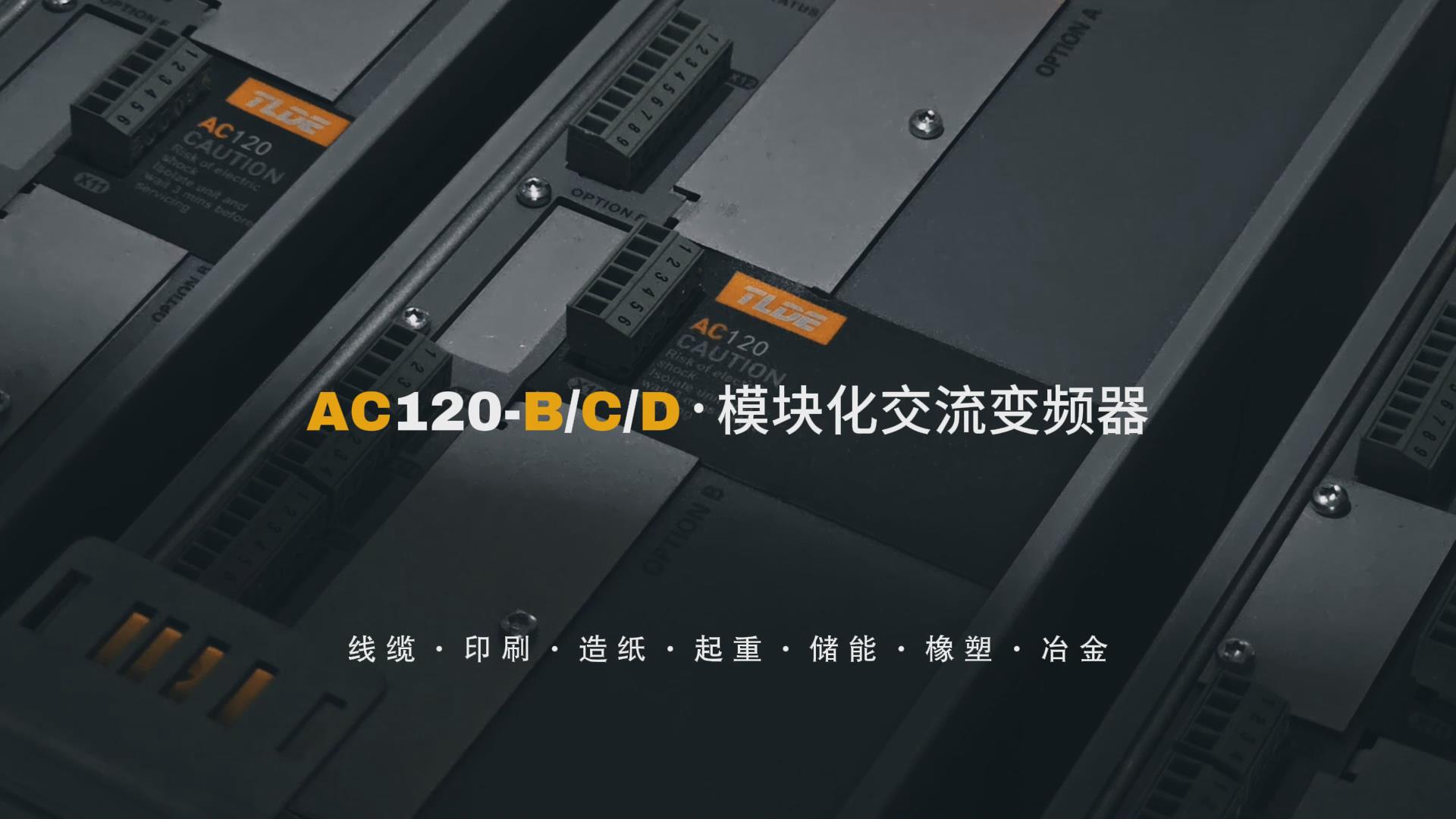 AC120-B/C/D模块化交流变频器 仁控机电分享推荐!