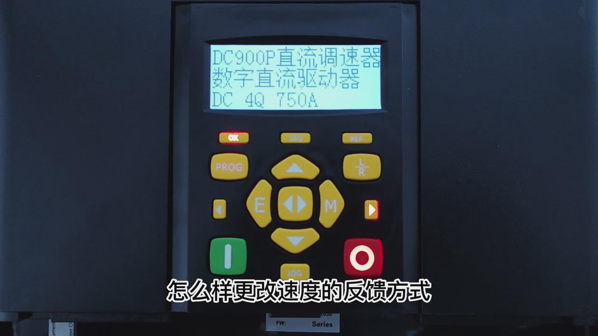 DC900P直流调速器如何更改速度反馈方式? 仁控机电!