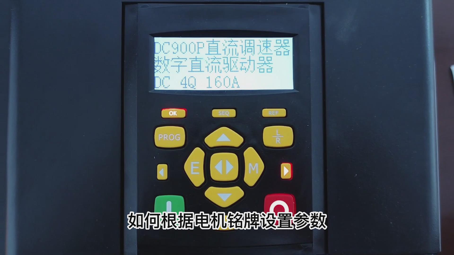 DC900P直流调速器如何根据电机铭牌设置参数? 仁控机电!