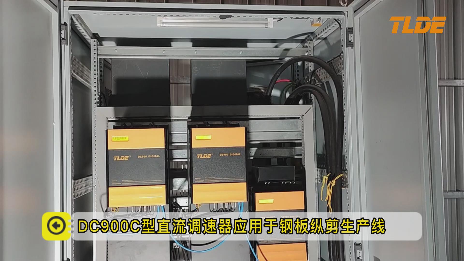 DC900C全数字中英文直流调速器钢板纵剪生产线应用案例!