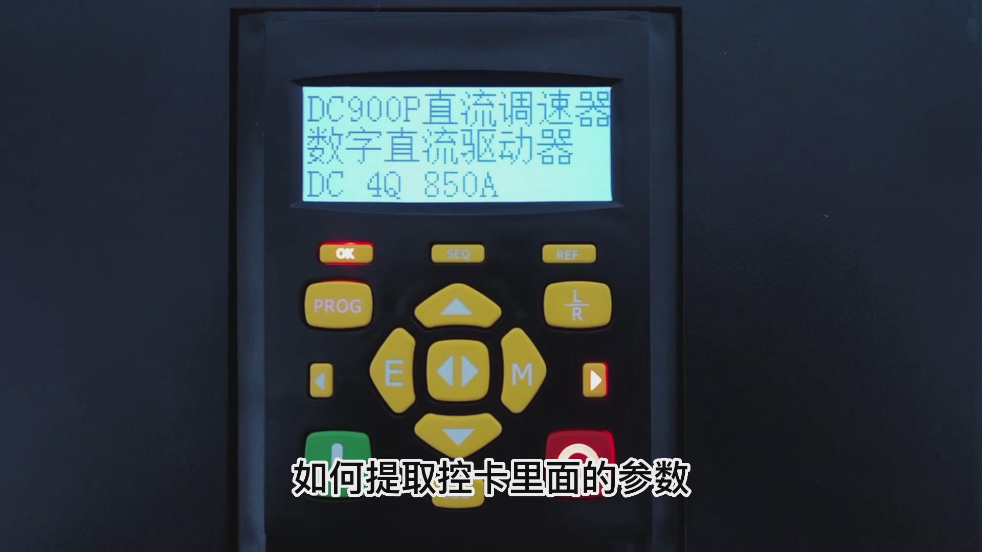 DC900P直流调速器如何用手操板保存下载参数? 仁控机电!
