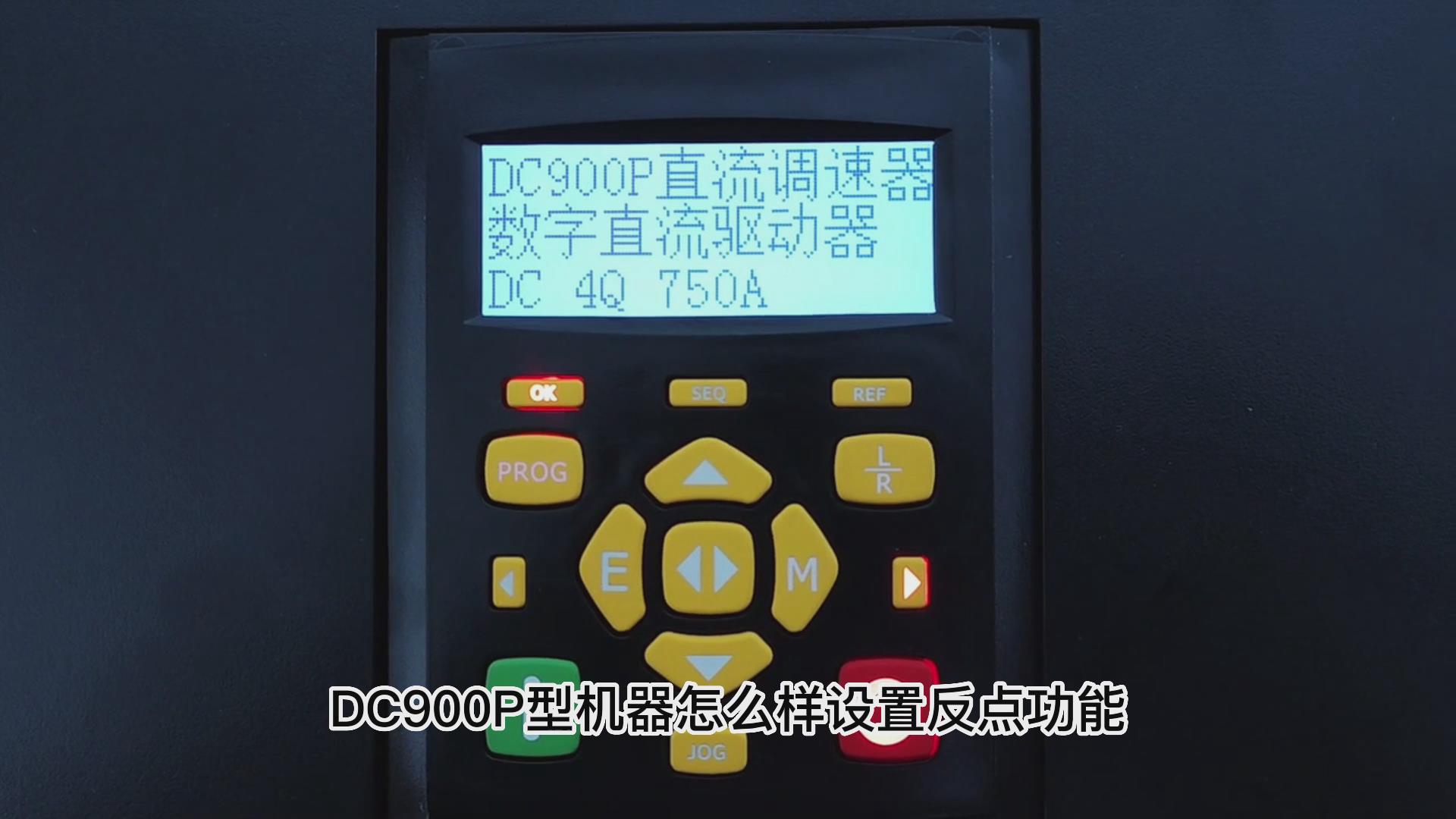 DC900P直流调速器如何设置反向点动?仁控机电!
