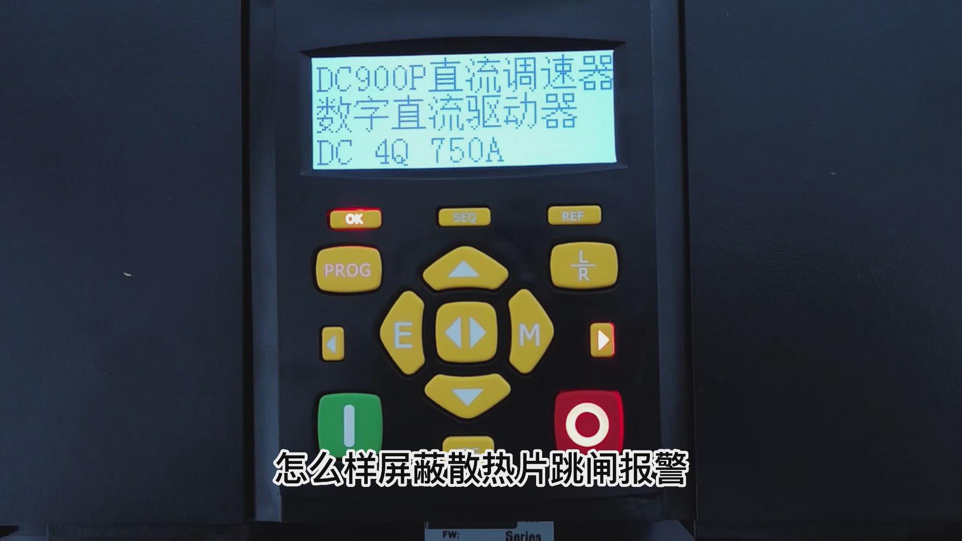 DC900P直流调速器怎么屏蔽散热片跳闸报警? 仁控机电!