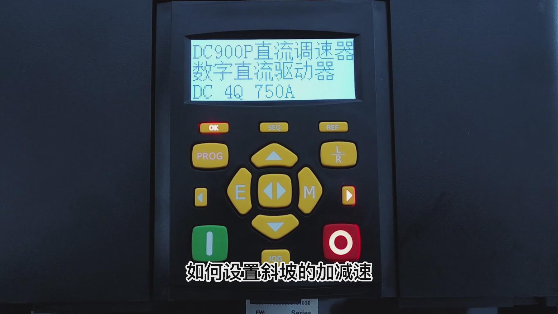 DC900P直流调速器怎么更改斜坡加减速时间?仁控机电!