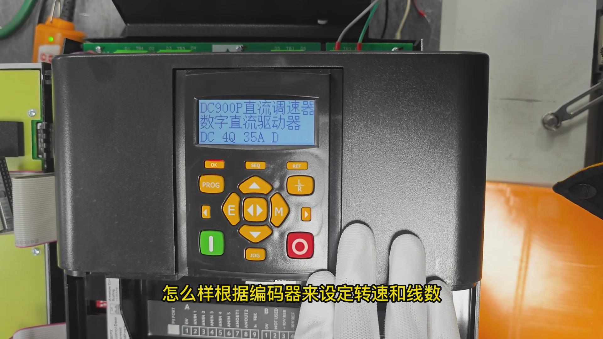 DC900P直流调速器如何设置编码器转速和线数? 仁控机电!