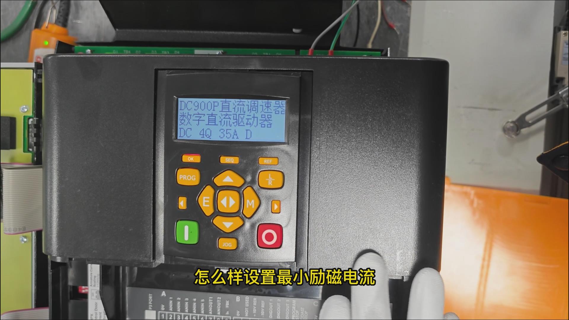 DC900P直流调速器如何设置最小励磁电流? 仁控机电!