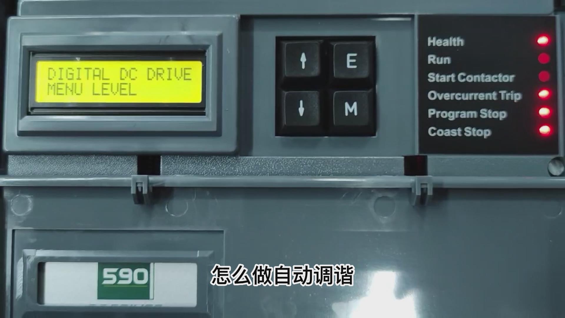 欧陆590直流调速器如何做自动调谐? 仁控机电!
