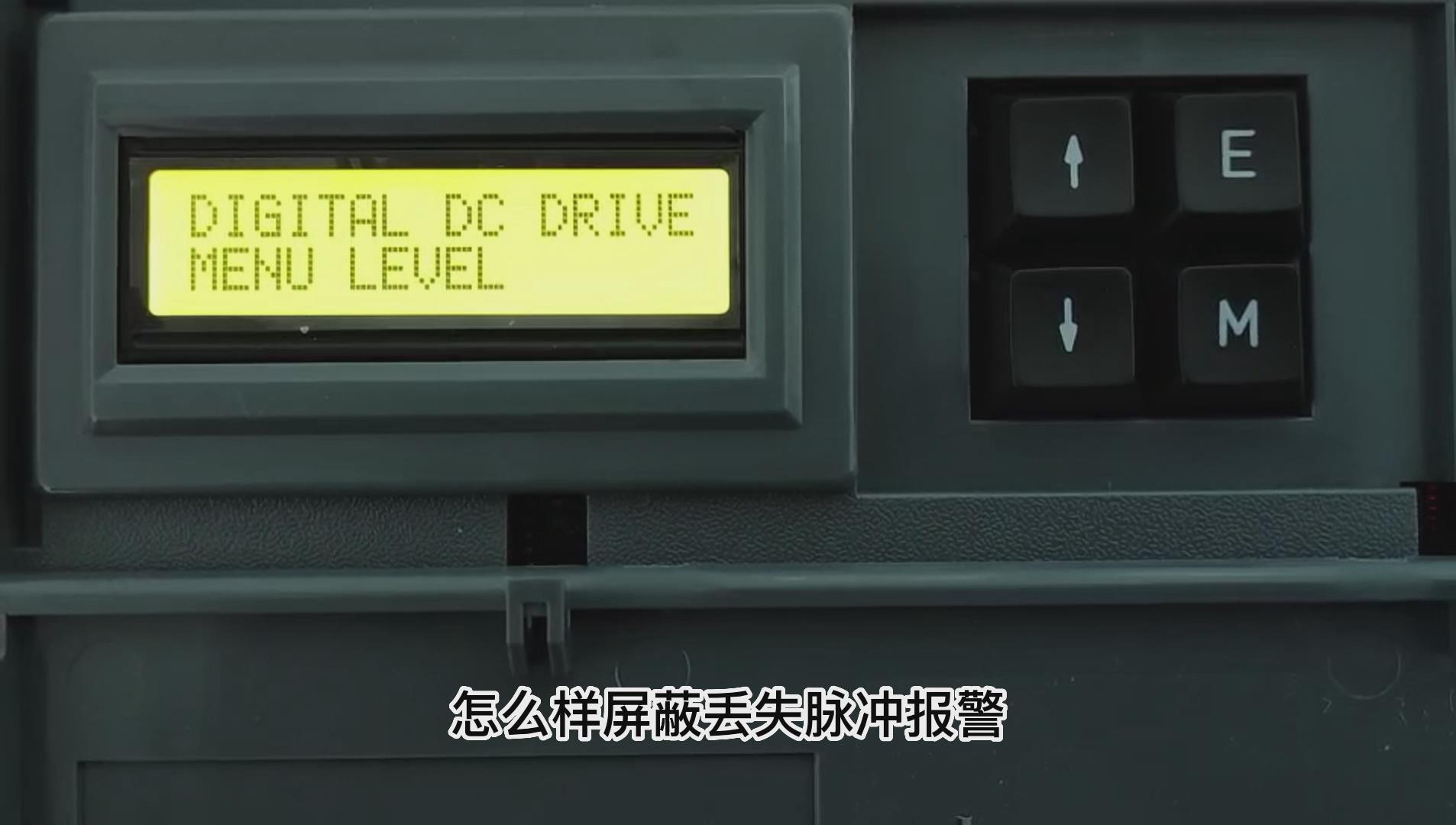 欧陆590直流调速器如何屏蔽丢失脉冲报警? 仁控机电!