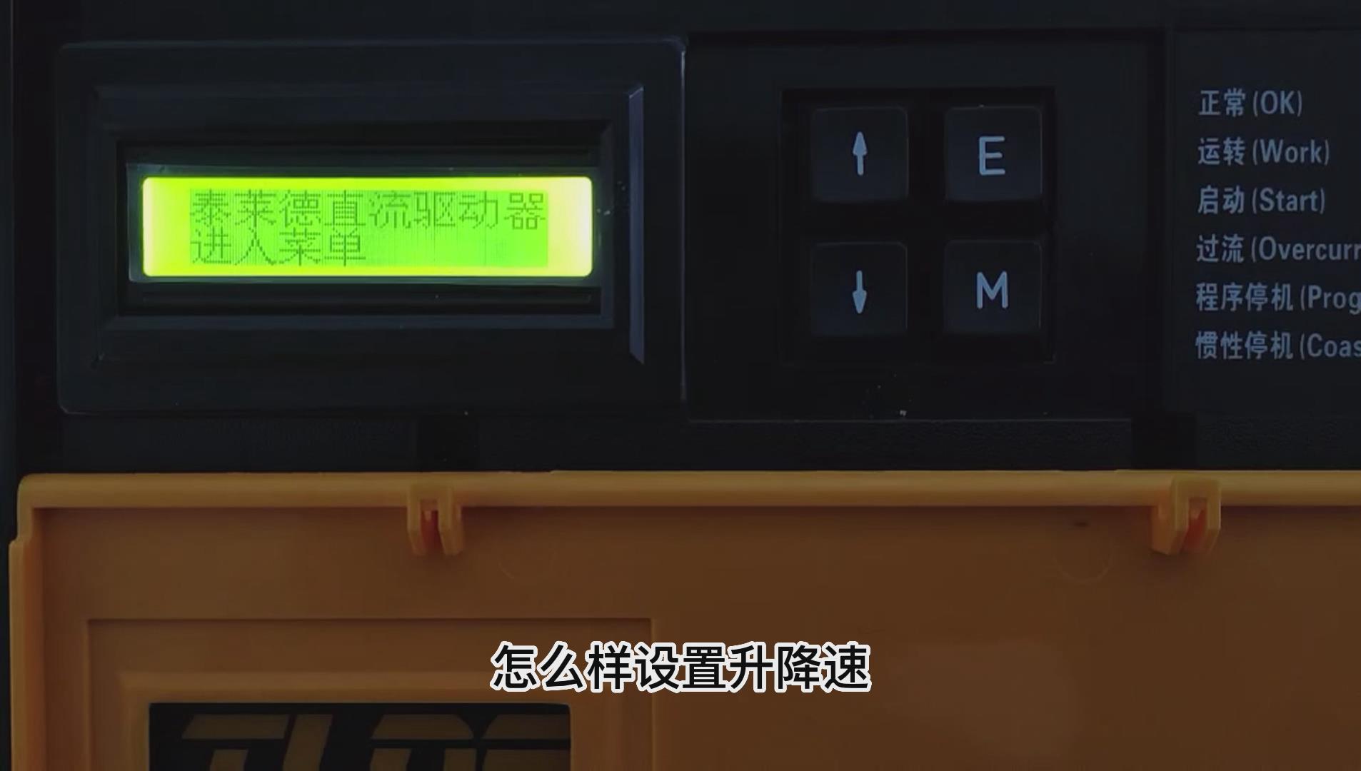 DC900C直流驱动器如何做升降速功能? 仁控机电!