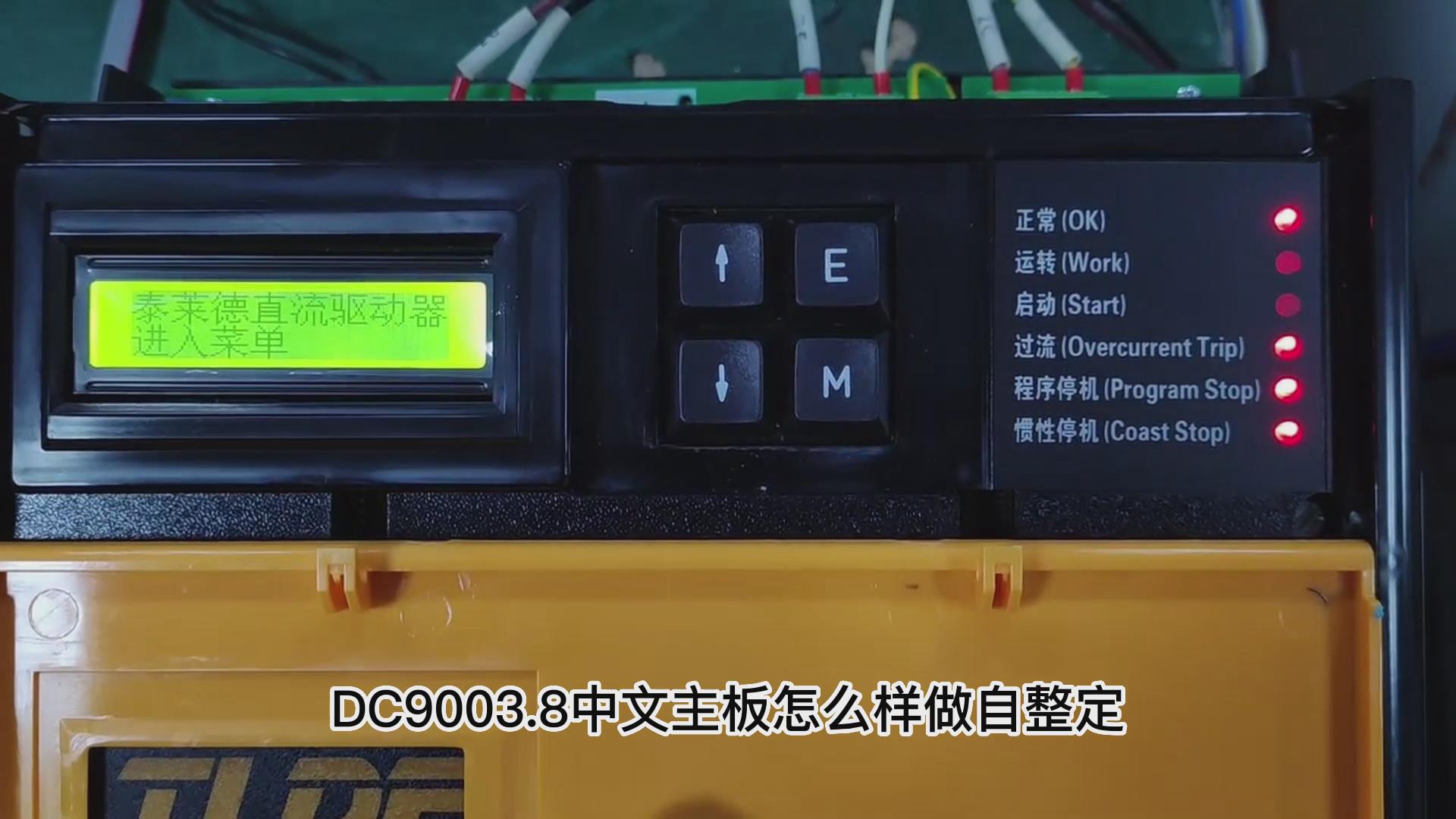 DC900C直流驱动器如何做自动调谐? 仁控机电!