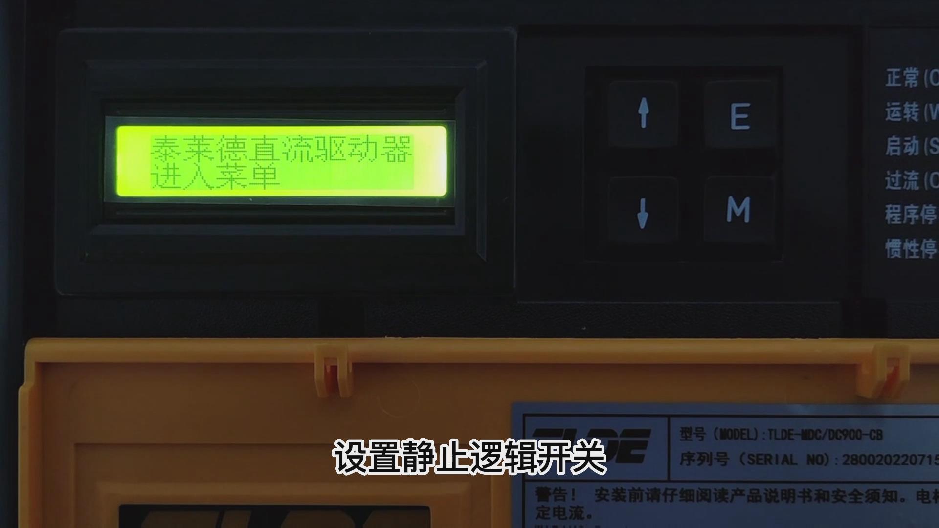 DC900C系列直流驱动器如何打开静止逻辑？ 仁控机电！