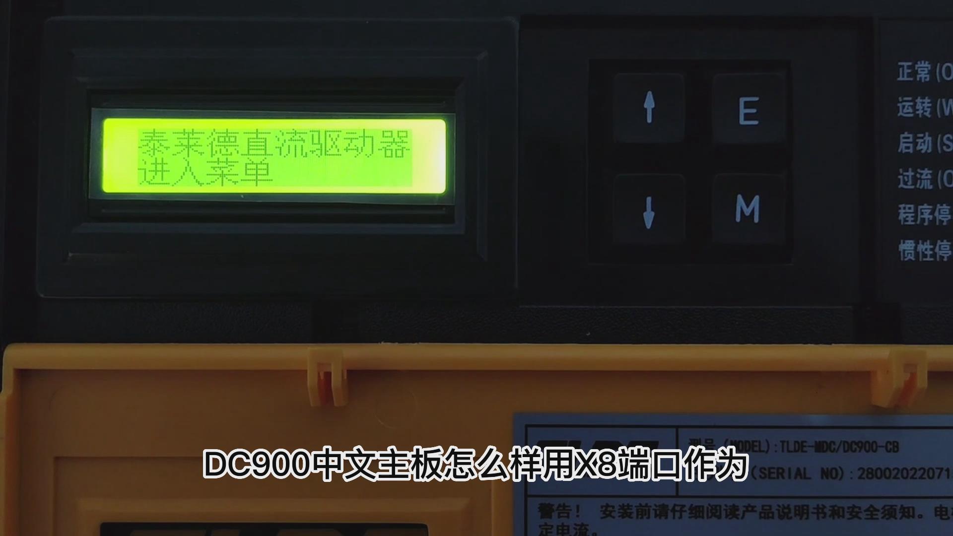DC900C直流驱动器如何把X8改为模拟电流输出? 仁控机电！