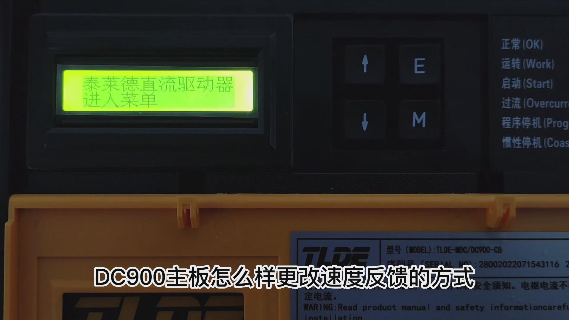 DC900C直流驱动器如何更改速度反馈方式？ 仁控机电！