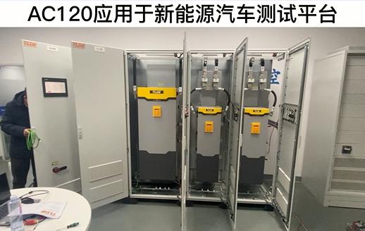 AC120变频器应用于新能源汽车测试平台 仁控机电！