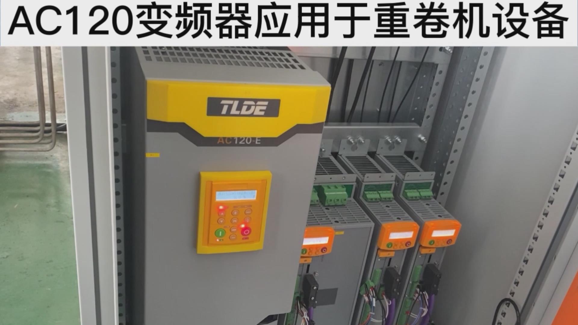 AC120系列变频器应用于重卷机设备案例分享！ 仁控机电！